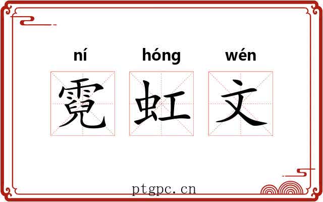 霓虹文 霓虹文