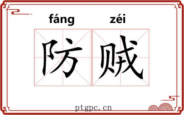 防贼 防贼