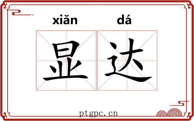 显达 显达