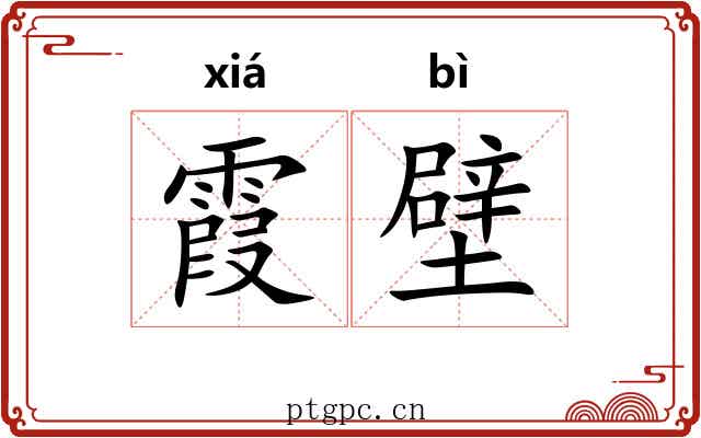霞壁