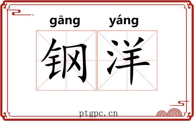钢洋