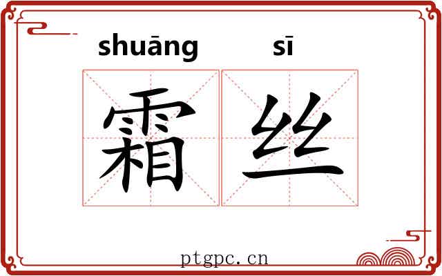 霜丝 霜丝