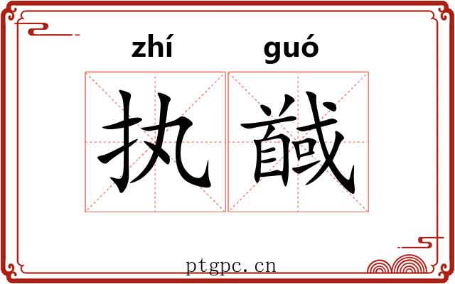 执馘