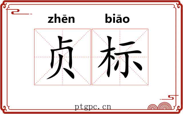 贞标