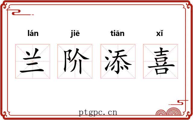 兰阶添喜