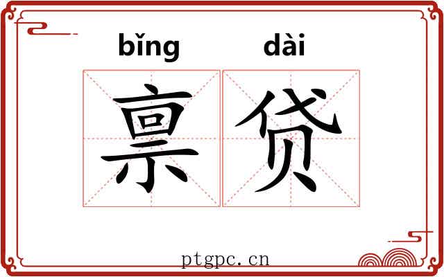 禀贷