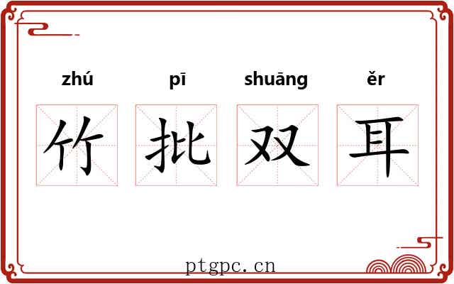 竹批双耳 竹批双耳