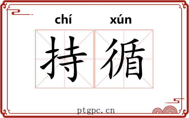 持循