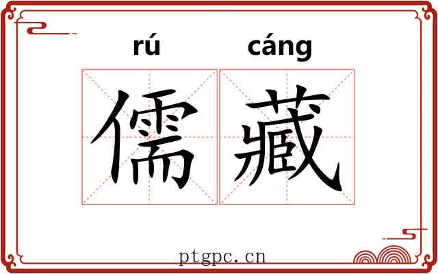 儒藏 儒藏