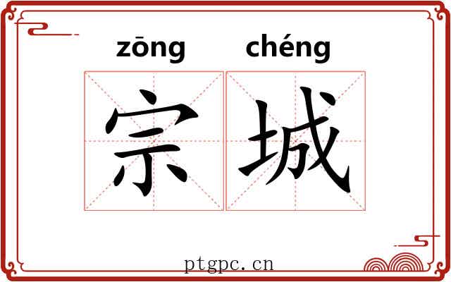 宗城 宗城