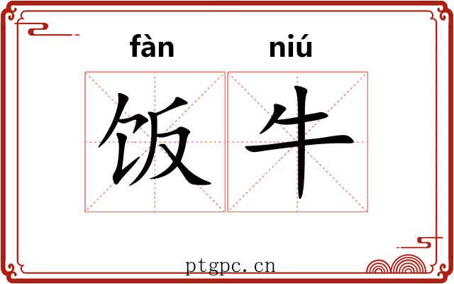 饭牛 饭牛