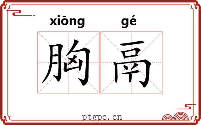 胸鬲