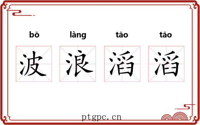 波浪滔滔 波浪滔滔