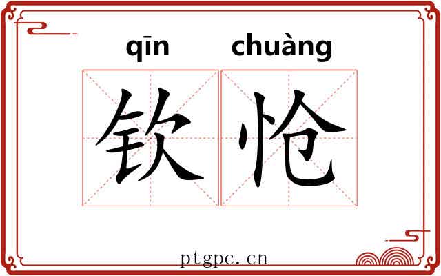 钦怆