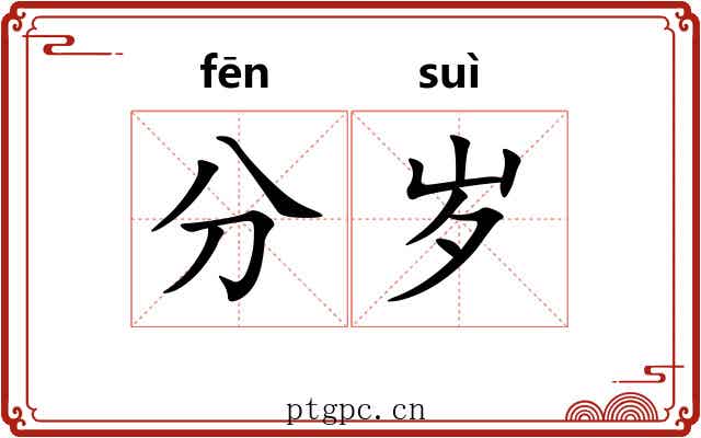 分岁 分岁
