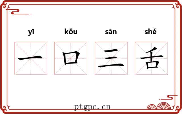 一口三舌 一口三舌