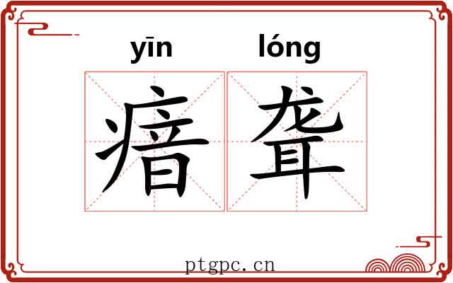 瘖聋