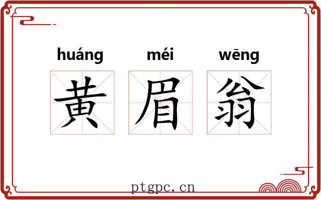 黄眉翁 黄眉翁