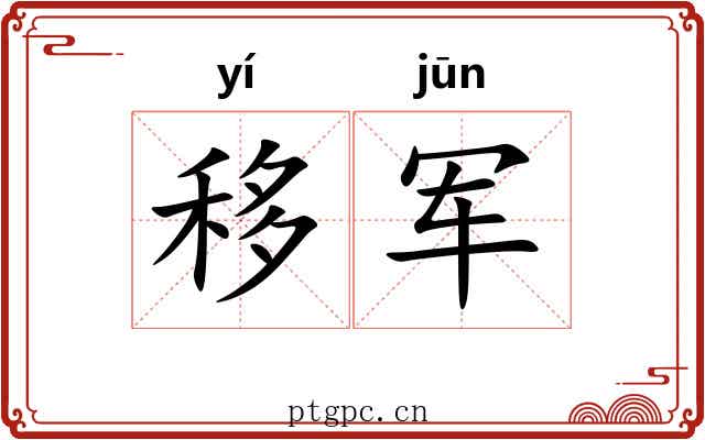 移军