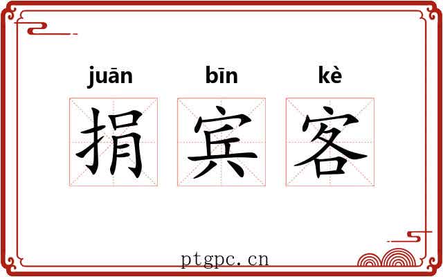 捐宾客 捐宾客