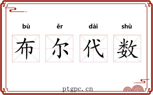 布尔代数 布尔代数