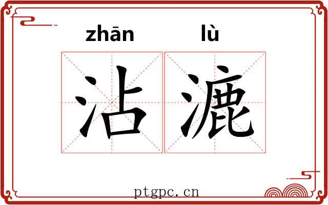 沾漉