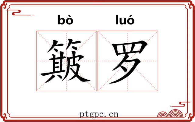 簸罗 簸罗