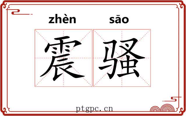 震骚 震骚