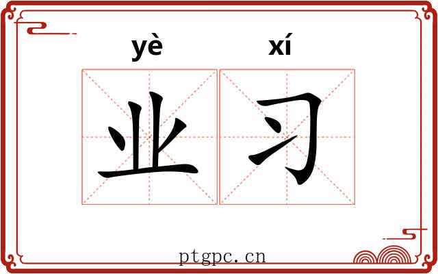 业习 业习