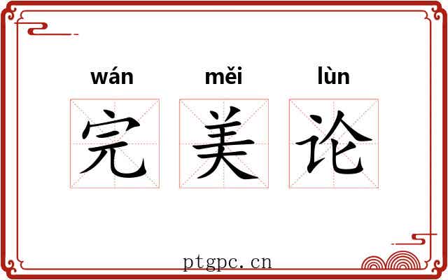 完美论 完美论