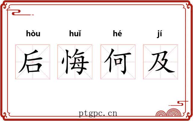 后悔何及
