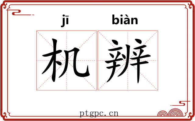 机辨 机辨
