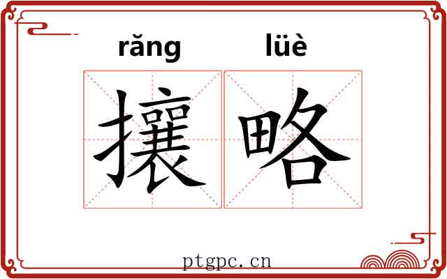 攘略