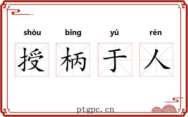 授柄于人 授柄于人