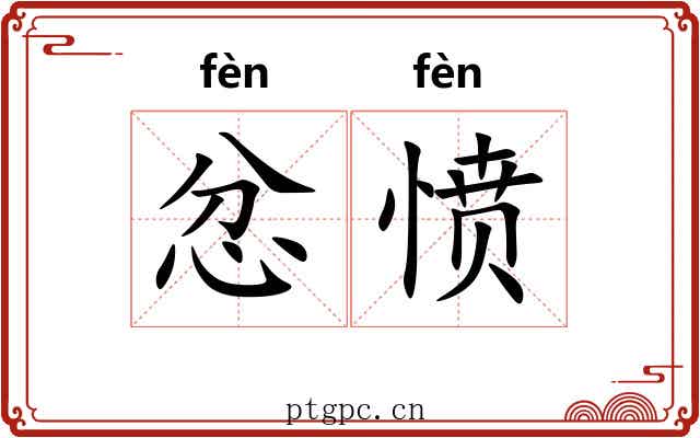 忿愤