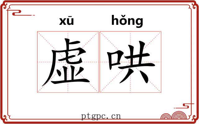 虚哄 虚哄