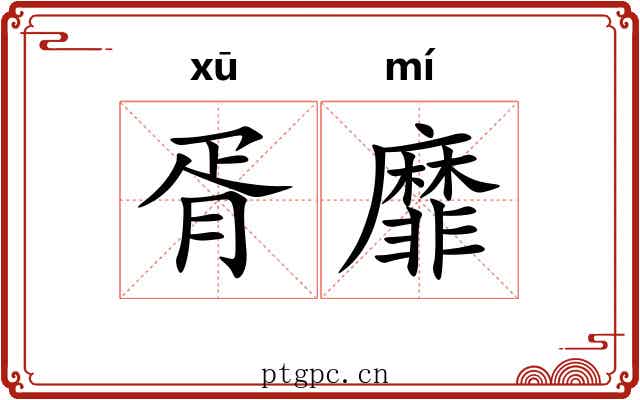 胥靡 胥靡