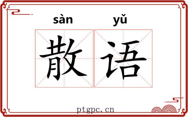 散语 散语