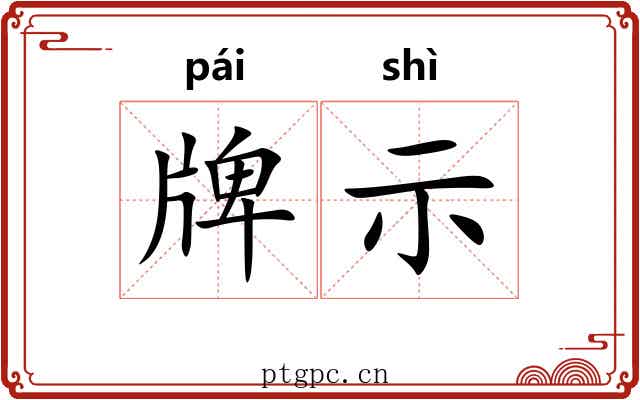 牌示