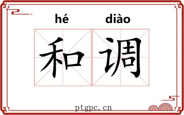 和调 和调