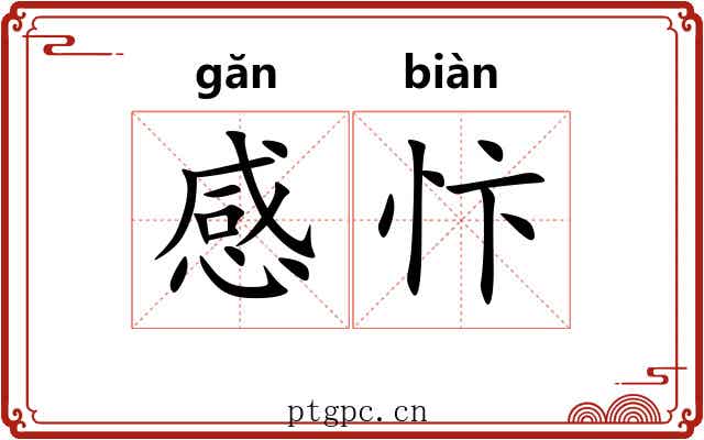 感忭