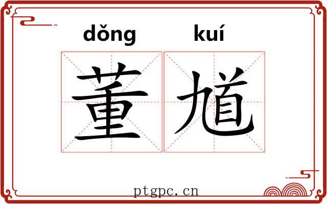 董馗