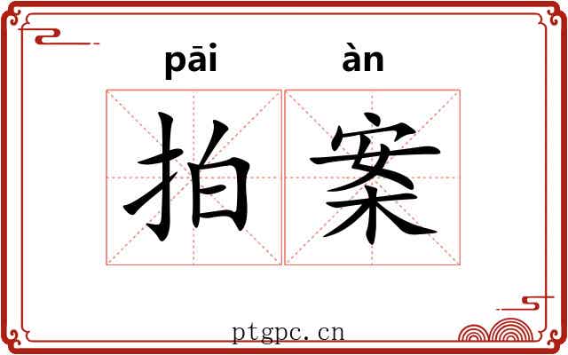 拍案 拍案