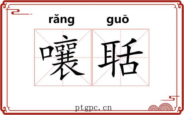 嚷聒
