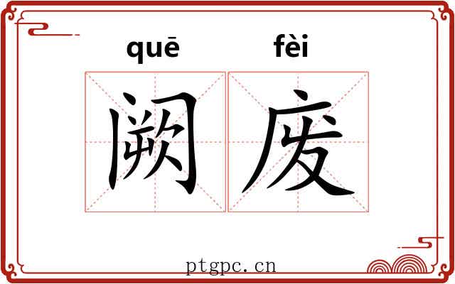 阙废 阙废