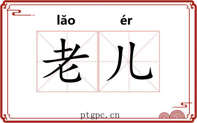 老儿 老儿
