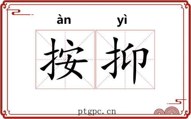 按抑 按抑