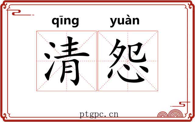 清怨 清怨