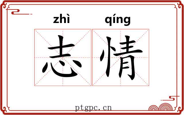 志情 志情