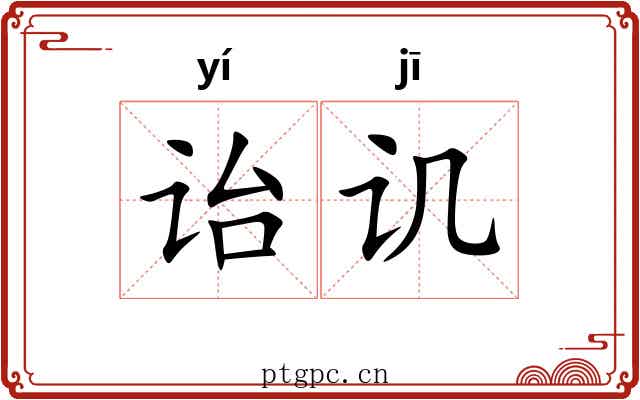 诒讥